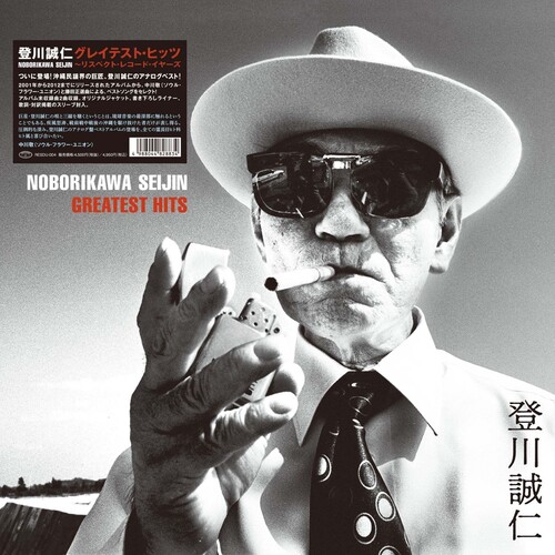Seijin Noborikawa - Greatest Hits vinyl record cover