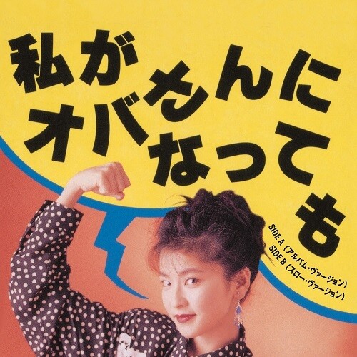 Chisato Moritaka - Watashiga Obasan Ni Nattemo (Album Version)