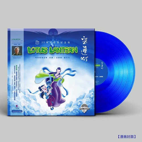 Lotus Lantern (1998) 25th Anniversary Limited 180g Blue Vinyl