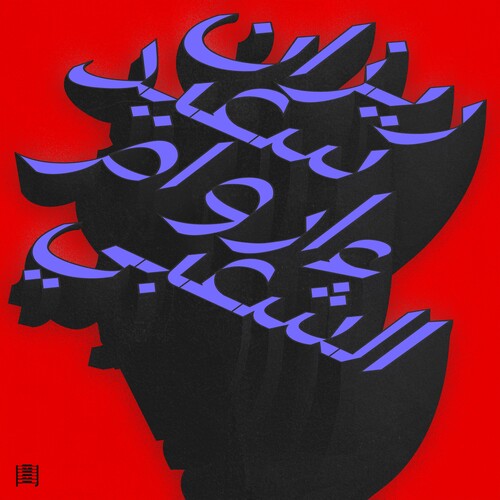 Rizan Said - Ma Waraa Al-Shaabi vinyl record cover