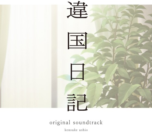 kensuke ushio - Tv Anime (Ikoku Nikk) - O.S.T.