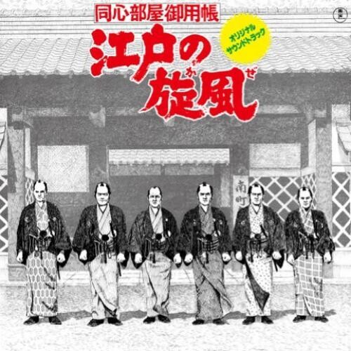 Katsuhisa Hattori - Edo No Kaze [Record Store Day]